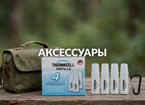 Аксессуары